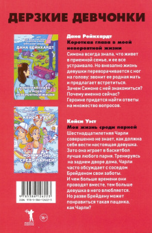 Рейнхардт, Уэст: Дерзкие девчонки. Комплект в 2-х книгах