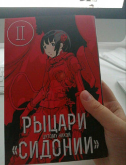 Нихэй Цутому: Рыцари Сидонии. Том 2