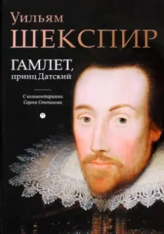 Уильям Шекспир: Гамлет, принц Датский