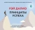 Рэй Далио: Принципы успеха. Иллюстрированное издание для любого возраста