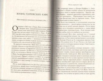 Сью Роу: Частная жизнь импрессионистов