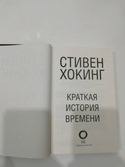 Стивен Хокинг: Краткая история Времени