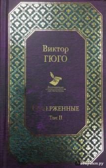 Виктор Гюго: Отверженные. Том II