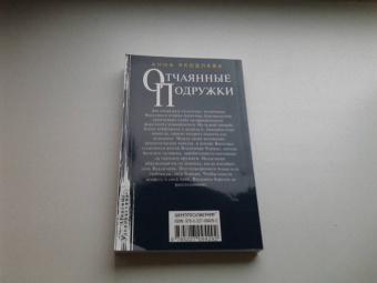 Анна Яковлева: Отчаянные подружки