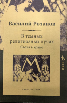 Василий Розанов: В темных религиозных лучах. Свеча в храме