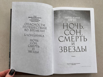 Джойс Оутс: Ночь, сон, смерть и звезды