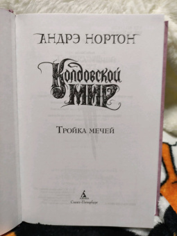 Андрэ Нортон: Колдовской мир. Тройка мечей