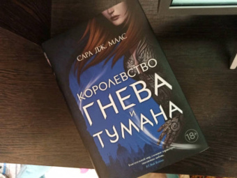 Сара Маас: Королевство гнева и тумана