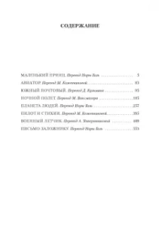 Антуан Сент-Экзюпери: Маленький принц. Ночной полет. Планета людей и другие истории