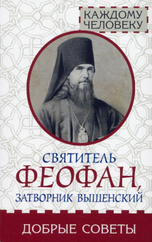 Феофан Святитель: Добрые советы