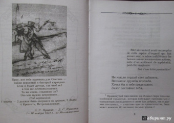 Александр Пушкин: Евгений Онегин