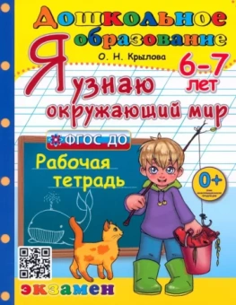 Ольга Крылова: Я узнаю окружающий мир. Рабочая тетрадь. 6-7 лет. ФГОС ДО