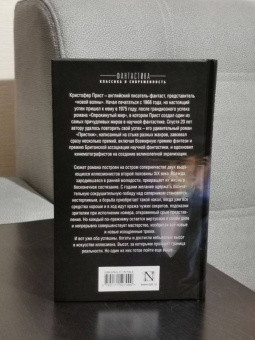 Кристофер Прист: Престиж