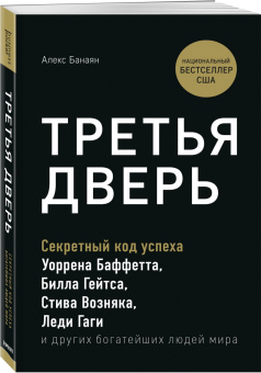 Алекс Банаян: Третья дверь. Секретный код успеха Билла Гейтса, Уоррена Баффетта, Стива Возняка, Леди Гаги и других