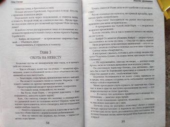 Лана Ежова: Невеста кромешника