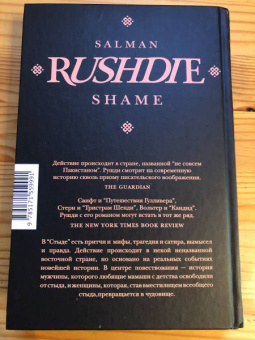 Салман Рушди: Стыд