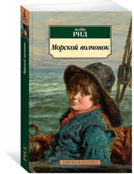 Рид Майн: Морской волчонок