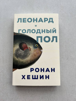Ронан Хешин: Леонард и голодный Пол