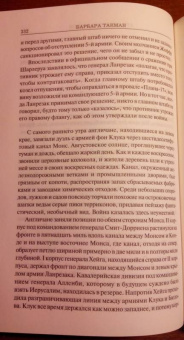 Барбара Такман: Августовские пушки