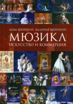 Брейтбург, Брейтбург: Мюзикл. Искусство и коммерция. Монография
