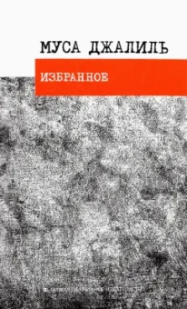 Муса Джалиль: Избранное. Стихотворения