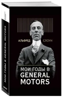 Альфред Слоун: Мои годы в General Motors