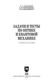 Чернышова, Аплеснин, Филенкова: Задачи и тесты по оптике и квантовой механике. Учебное пособие для СПО