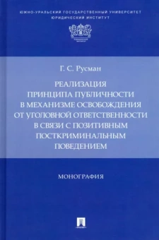 Галина Русман: Реализация принципа публичности в механизме освобождения от уголовной ответственности