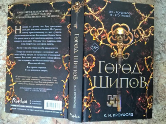 К. Кроуфорд: Город Шипов