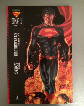 Дж. Стражински: Супермен. Земля-1. Книга 2