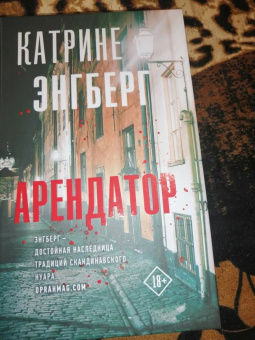 Катрине Энгберг: Арендатор