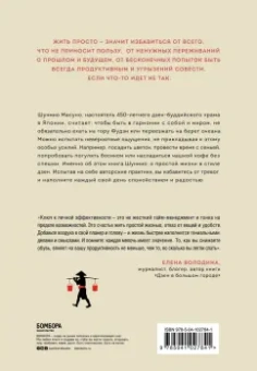 Шунмио Масуно: Искусство заботы о душе. 100 инсайтов дзен-буддийского монаха о жизни без стресса