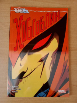 Кевин Шиник: Ось. Хобгоблин