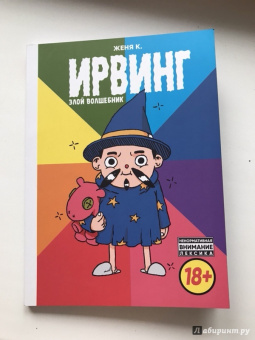 Женя Киямов: Ирвинг, злой волшебник