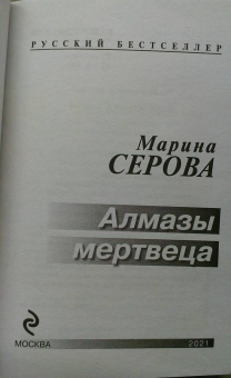 Марина Серова: Алмазы мертвеца