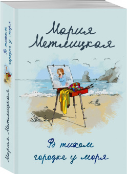 Мария Метлицкая: В тихом городке у моря