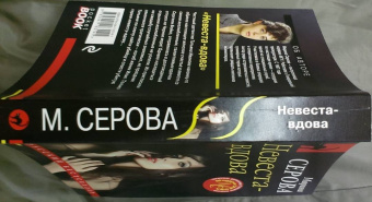 Марина Серова: Невеста-вдова