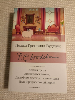 Пелам Вудхаус: Летняя гроза. Задохнуться можно. Дядя Фред посещает свои угодья. Дядя Фред весенней порой