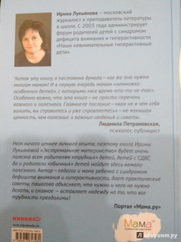 Ирина Лукьянова: Экстремальное материнство. Счастливая жизнь с трудным ребенком