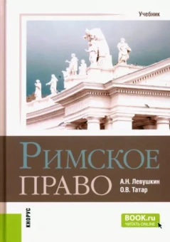 Левушкин, Татар: Римское право. Учебник