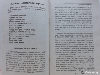 Наталья Степанова: На красоту женскую. Заговоры и обереги