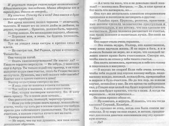 Этель Войнич: Сними обувь твою