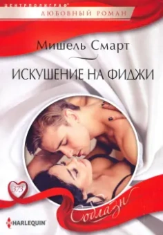 Мишель Смарт: Искушение на Фиджи