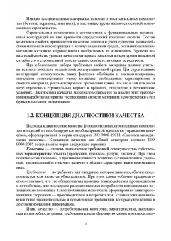 Галина Славчева: Системная диагностика качества строительных материалов. Учебное пособие