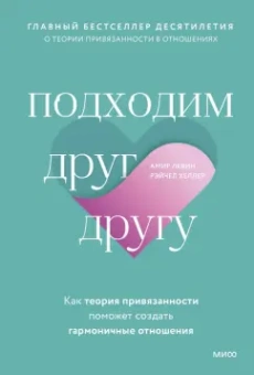 Левин, Хеллер: Подходим друг другу. Как теория привязанности поможет создать гармоничные отношения
