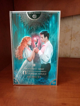 Екатерина Флат: Похищенная невеста