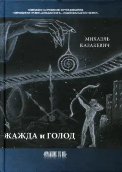 Михаэль Казакевич: Жажда и голод. Стихи, рассказы