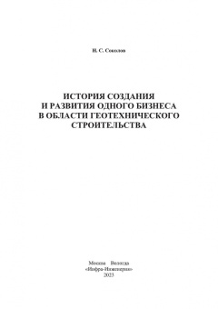 Николай Соколов: История создания и развития одного бизнеса в области геотехнического строительства