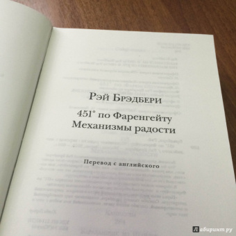 Рэй Брэдбери: 451' по Фаренгейту. Механизмы радости