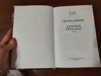 Теодор Драйзер: Сестра Керри. Дженни Герхардт